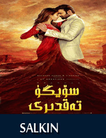 سۆيگۈ تەغدىرى