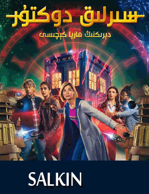 سىرلىق دوكتور