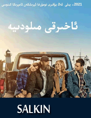ئاخىرقى مىلودىيە