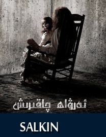 ئەرۋاھ چاقىرىش