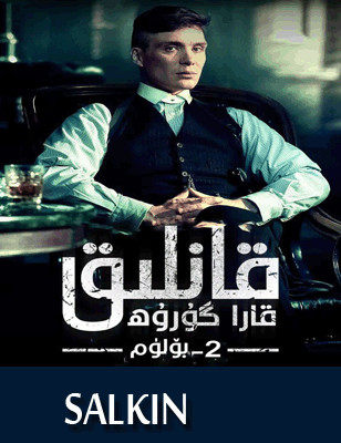 قانلىق قارا گۇرۇھ2-بۆلۈم