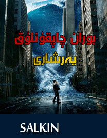 بوران چاپقۇنلۇق يەر شارى