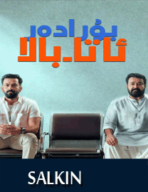 بۇرادەر ئاتا بالا