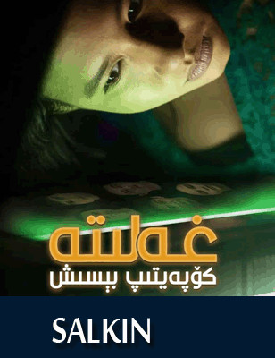 غەلىتە كۆپەيتىپ بېسىش