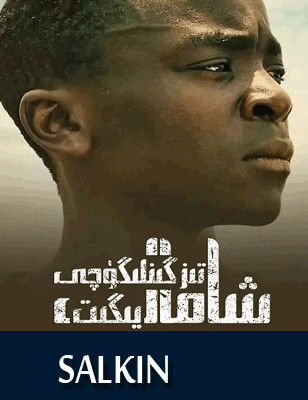 شامال تىزگۈنلىگۈچى يىگىت