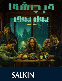 قىچىشقا يول يوق