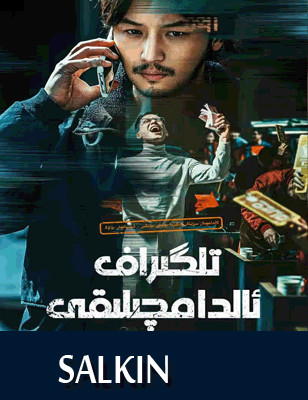 تىلگىراف ئالدامچىلىقى