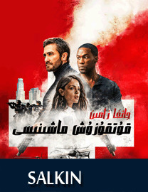 جانغا زامىن قۇتقۇزۇش ماشىنىس
