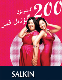 200كىلولۇق گۈزەل قىز