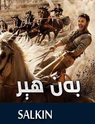 بەن ھېر