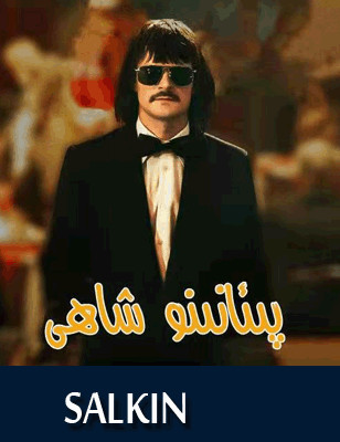 پىئانىنو شاھى