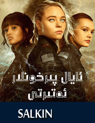 ئايال پىرخونلار ئەترىتى