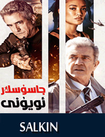 جاسۇسلار ئويۇنى