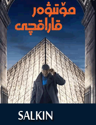 مۆتىۋەر قاراقچى