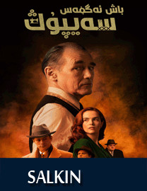 باش ئەگمەس سەيپۇڭ