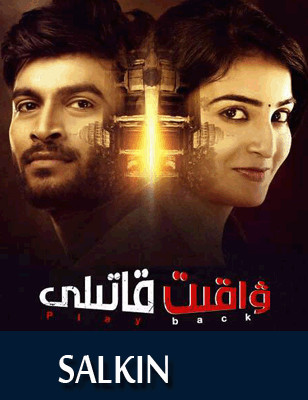 ۋاقىت قاتىلى