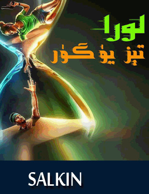 لورا تېز يۈگۈر
