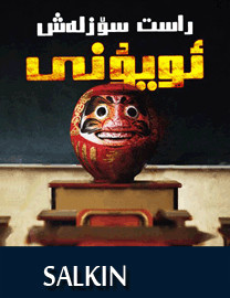 راست سۆزلەش ئويۇنى