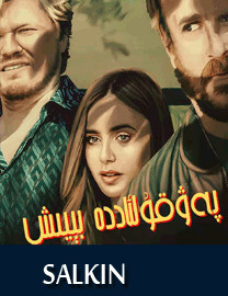 پەۋقۇلادە بىيىش