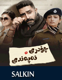 چۇدررى ئەپەندى