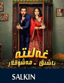 غەلىتە ئاشىق مەشۇقلار
