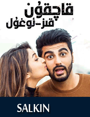 قاچقۇن قىز ئوغۇللار