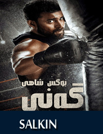 بوكىس شاھى گەنى