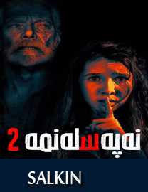 نەپەسلەنمە2