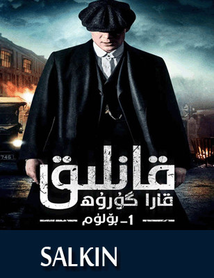 قانلىق قارا گۇرۇھ 1- بۆلۈم