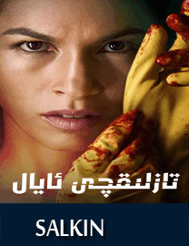 تازلىقچى ئايال