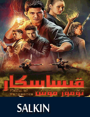 قىساسكار تۆمۈر مۇشت