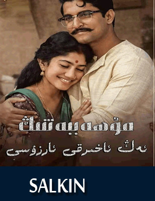 مۇھەببەتنىڭ ئاخىرقى ئارزۇسى