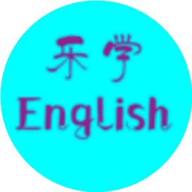 西西乐学