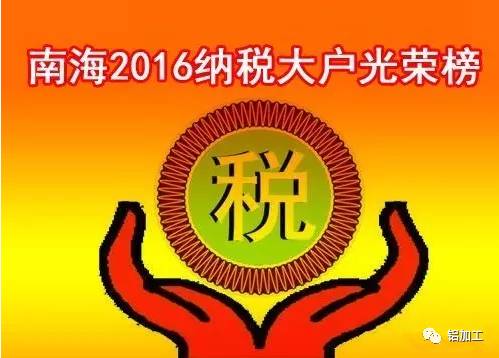 南海铝企2016年度纳税光荣榜