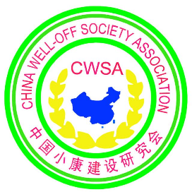 中国小康建设研究会