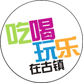 吃喝玩乐在古镇