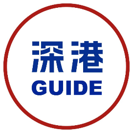 深港指南