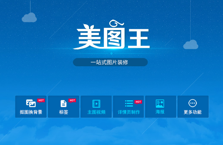 美图王_一站式图片工具