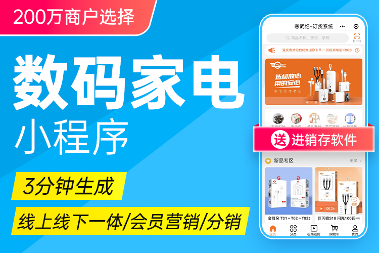 秦丝·家电数码订货小程序