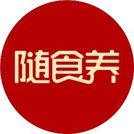 随食养