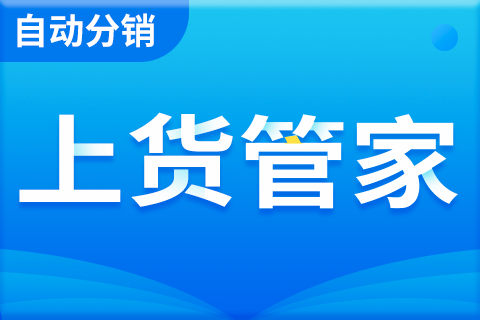 自动分销上货管家