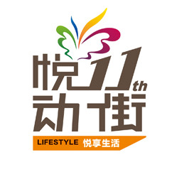 悦动11街