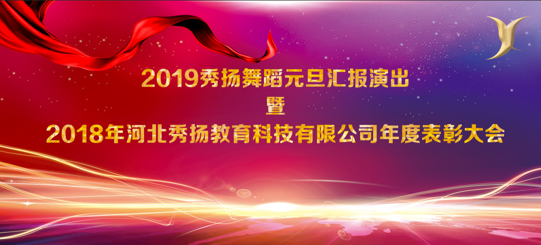 2019年河北秀扬教育科技有限公司年度盛典暨元旦汇报演出