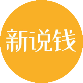 新说钱
