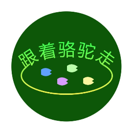 跟着骆驼走