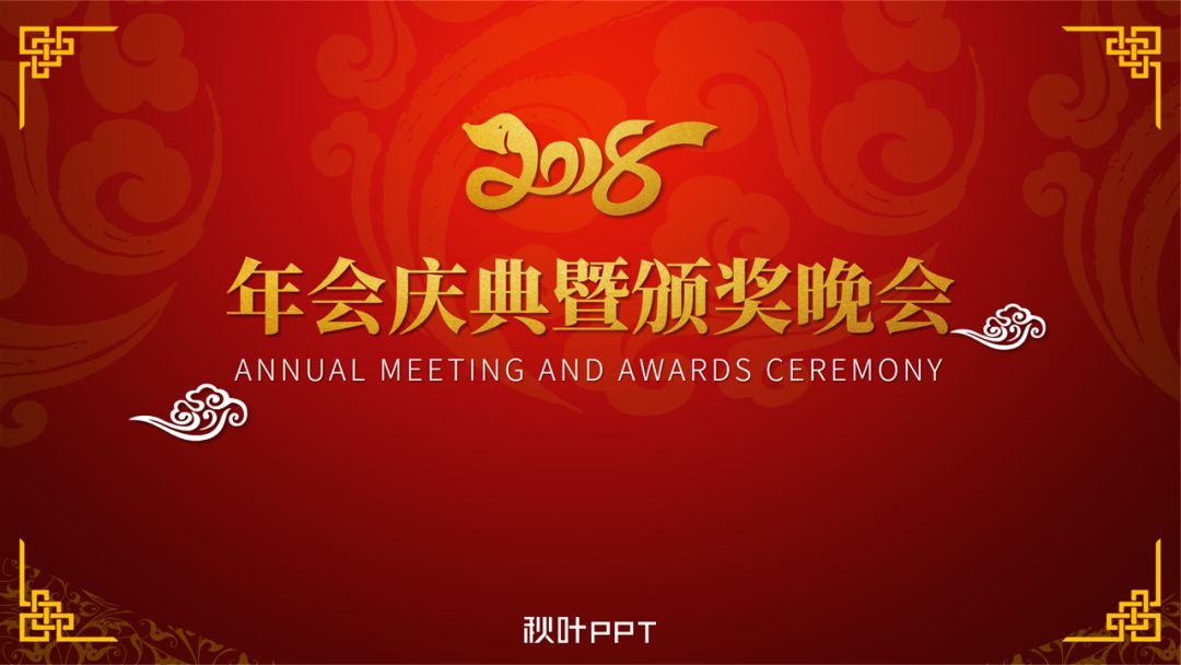 ppt 模板,文末附下载地址~ 年会的流程,领导致辞,颁奖环节,文艺晚会