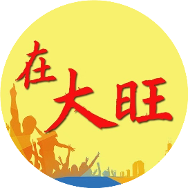 在大旺