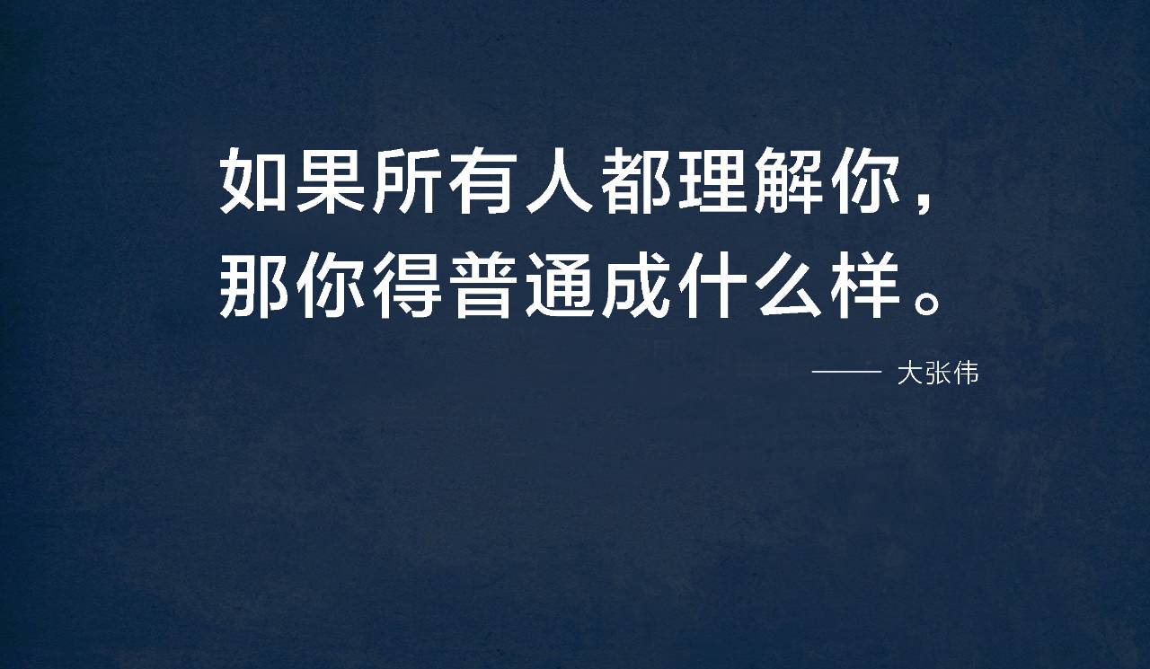 大张伟:最消极的段子手,最积极的丧文案