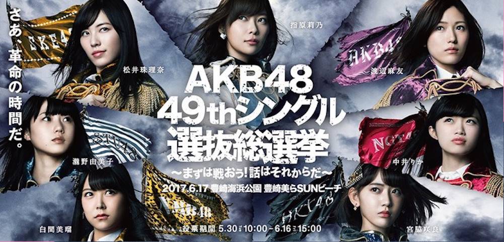 AKB第9回总选举结果出炉!!指原莉乃三连霸!渡边麻友第二宣布毕业!今年总选看点和结果究竟如何?