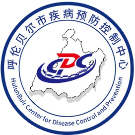 呼伦贝尔疾控